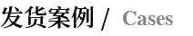 發(fā)貨案例